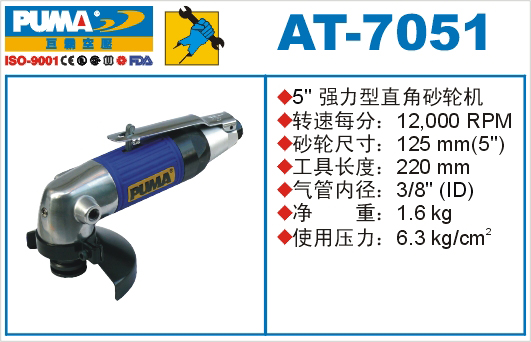 巨霸氣動工具 AT-7051氣動砂輪機(jī)