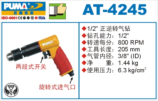 巨霸氣動(dòng)工具 AT-4245氣動(dòng)鉆