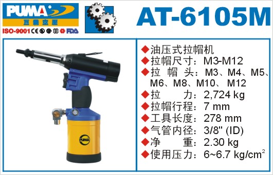 巨霸氣動(dòng)工具 AT-6105M氣動(dòng)拉帽槍