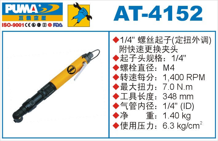 巨霸氣動(dòng)工具 AT-4152氣動(dòng)起子定扭外調(diào)