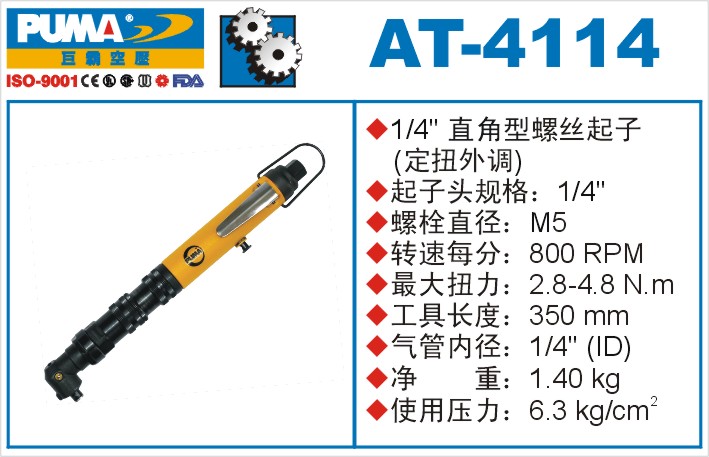 巨霸氣動(dòng)工具 AT-4114氣動(dòng)起子定扭外調(diào)