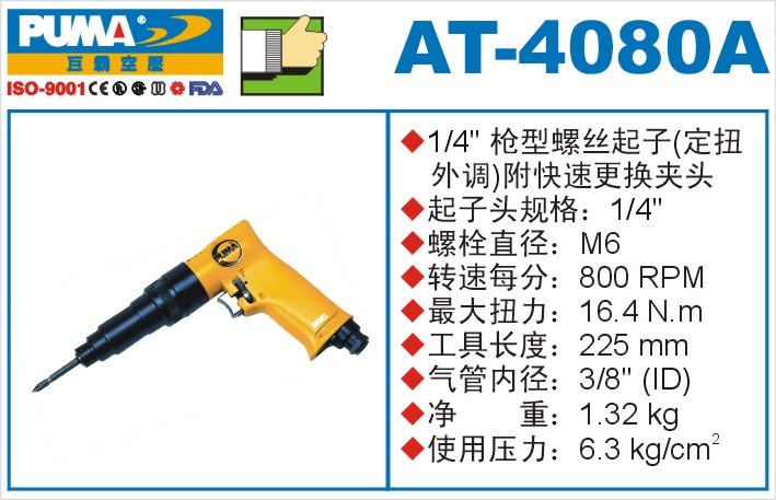 巨霸氣動(dòng)工具 AT-4080A氣動(dòng)起子定扭外調(diào)