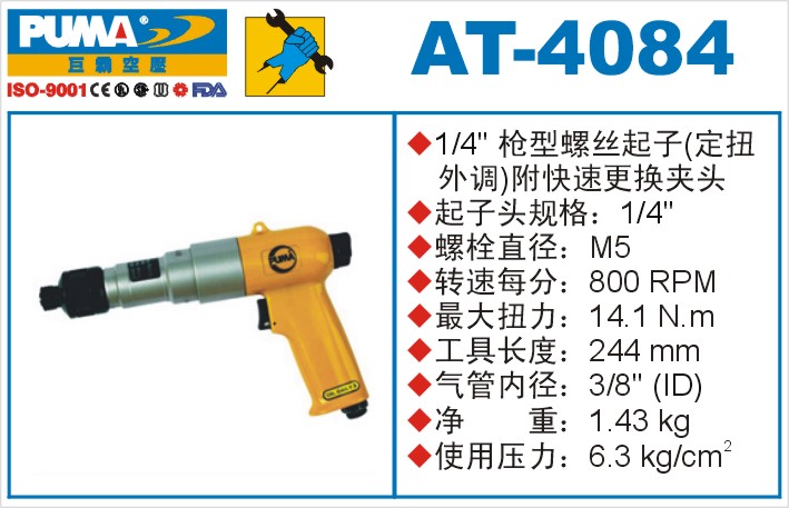 巨霸氣動(dòng)工具 AT-4084氣動(dòng)起子定扭外調(diào)