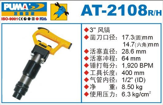 巨霸氣動(dòng)工具 AT-2108氣動(dòng)風(fēng)鎬