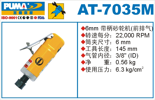 巨霸氣動(dòng)工具 AT-7135M氣動(dòng)刻磨機(jī)